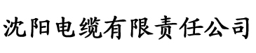 草莓色色视频入口电缆厂logo